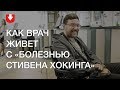 Как белорусский врач живет с «болезнью Стивена Хокинга»