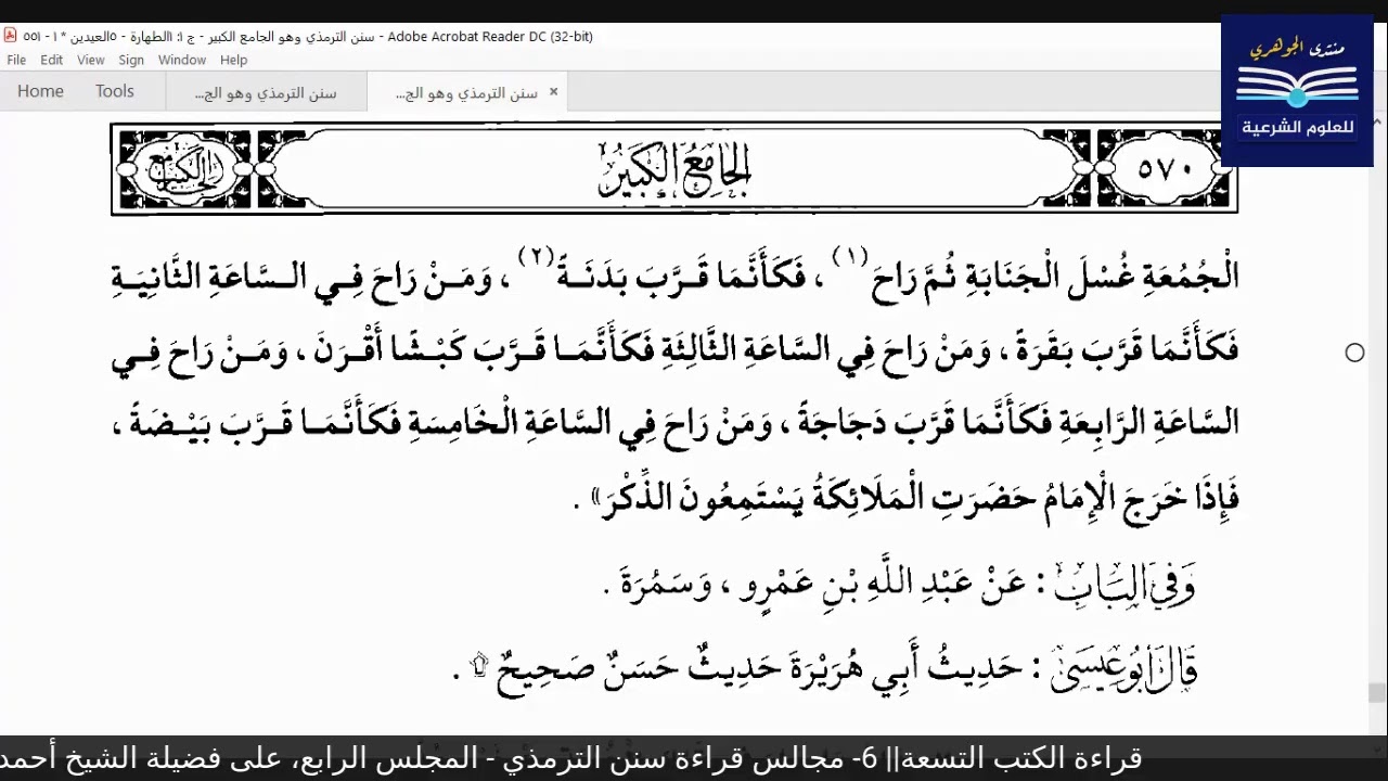 قراءة الكتب التسعة|| 6- مجالس قراءة سنن الترمذي - المجلس الرابع.