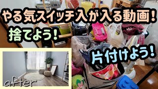 【これをみればあなたも片付けたくなるかも！？】捨て活、掃除、収納、DIYで部屋を激変させる！