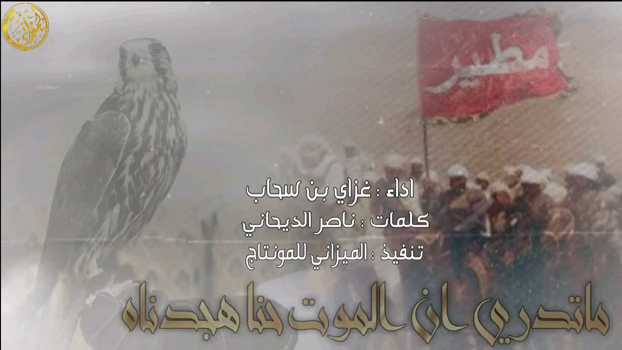 شيلة إقلاعية - ماتدري ان الموت حنا هجدناه - اداء : غزاي بن سحاب - 2017