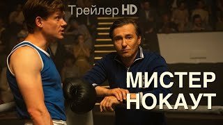 Мистер Нокаут (2022) - Трейлер 🥊Спортивная драма🥇Бокс