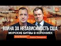 Война за независимость США: морские битвы в колониях/Кирилл Назаренко и Егор Яковлев