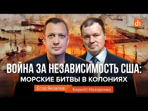 Война за независимость США: морские битвы в колониях/Кирилл Назаренко и Егор Яковлев