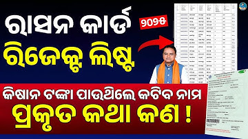 Ration Card Rejected List Check Odisha 2025 - Ration Card Ineligible List 2025 in Odisha