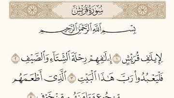 سورة قريش مكتوبه بصوت الشيخ د. ياسر الدوسري
