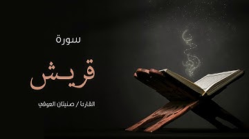 سورة قريش | صنيتان العوفي | Surah-quraysh - Senetan Aloufi