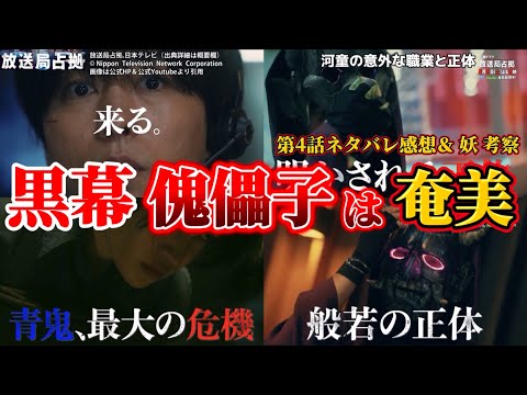 【放送局占拠】傀儡子は奄美・第4話ネタバレ感想・妖 般若  輪入道 河童 化け猫 予想・ドラマ考察。キャスト：櫻井翔、菊池風磨、比嘉愛未、瀧内公美、ソニン、他。