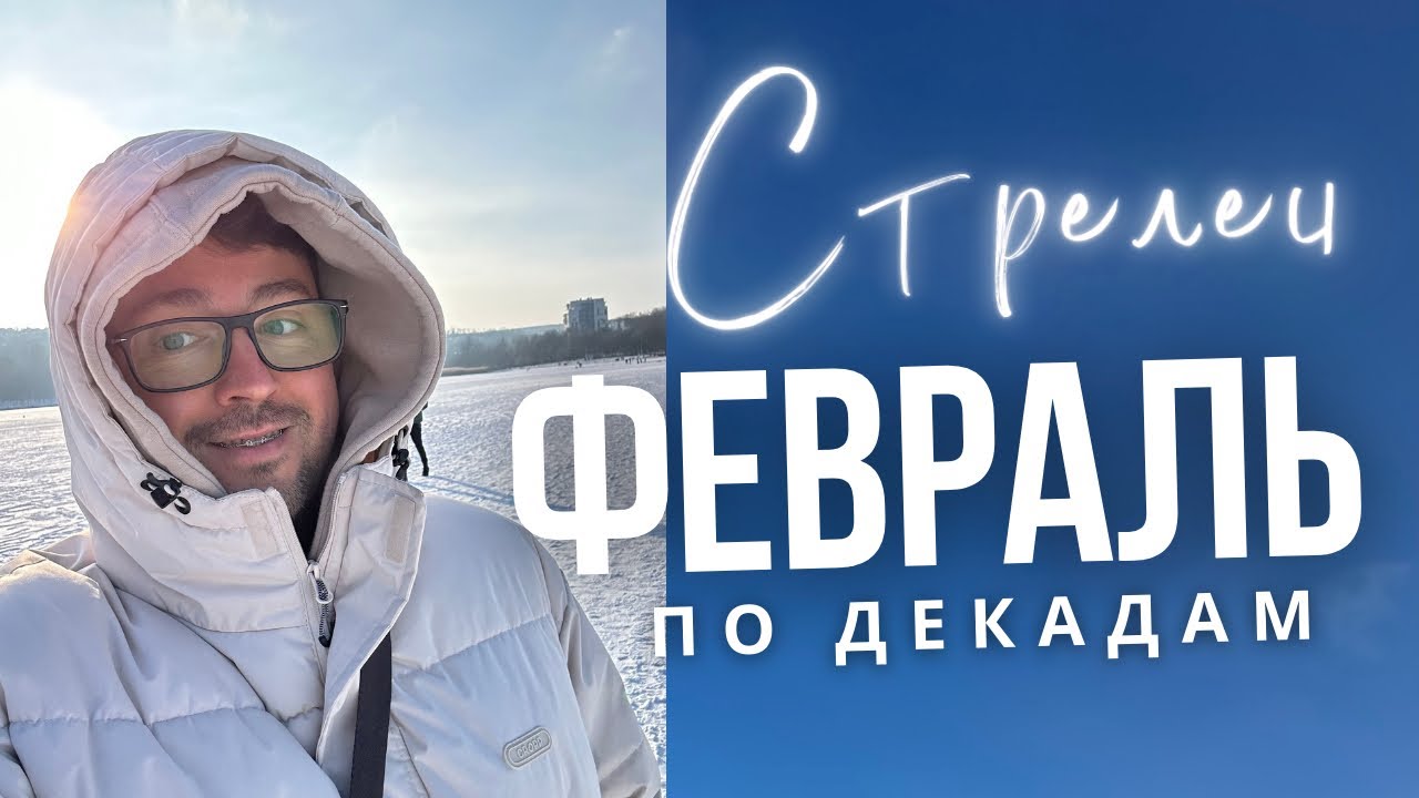 ⭐СТРЕЛЕЦ ФЕВРАЛЬ 2026 Гороскоп  по Декадам: ЧТО ЖДЕТ ИМЕННО ТЕБЯ?! 🚨🔥
