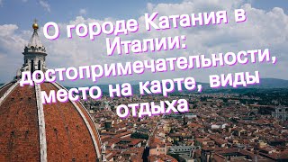 О городе Катания в Италии: достопримечательности, место на карте, виды отдыха