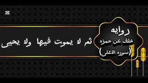 الشيخ سالم عبده سالم ( سورة الأعلى ) بروايه خلف عن حمزه