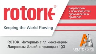 ROTOK, интервью с гл.инженером Лавровым Ильей о приводах iQ3 для ПТА Armtorg.ru