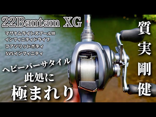 バス釣り】22バンタム/初めてエントリークラス以上のリールに手を出
