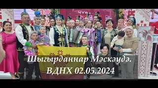 Татарский мир. Чувашия. Шыгырданнар Мәскәудә ФДНХ 02.05. 2024.