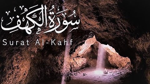 القارئ الشيخ أحمد الحذيفي سورة الكهف كاملة || Surah Al-Kahf