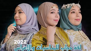 أجمل لفات حجاب للمناسبات والاعراس ✨️ تميزي بإطلالة رائعة Hijab Tutorial