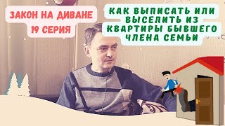 Как выселить или выписать из квартиры бывшего члена семьи. Как выписать человека без его согласия.