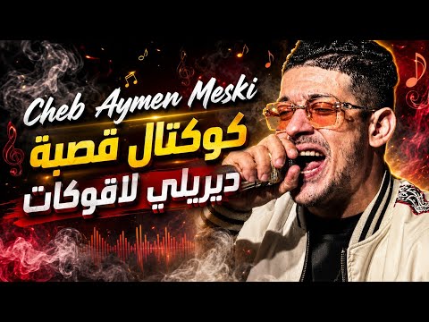 Cheb aymen meski  كوكتال قصبة - ديريلي لافوكات  شاب أيمن المسكي