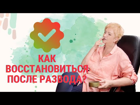Как восстановиться после развода?