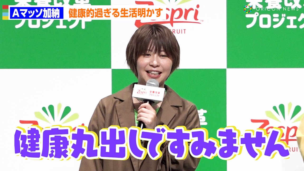 Aマッソ加納、芸人らしからぬ健康的すぎる生活を謝罪!?「健康丸出しですすみません」　ゼスプリ栄養改革プロジェクト＆新CM発表会