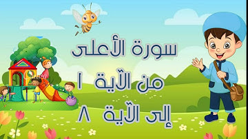 سورة الأعلى مجودة مع التكرار لتثبيت الحفظ من الآية 1 إلى الآية 8