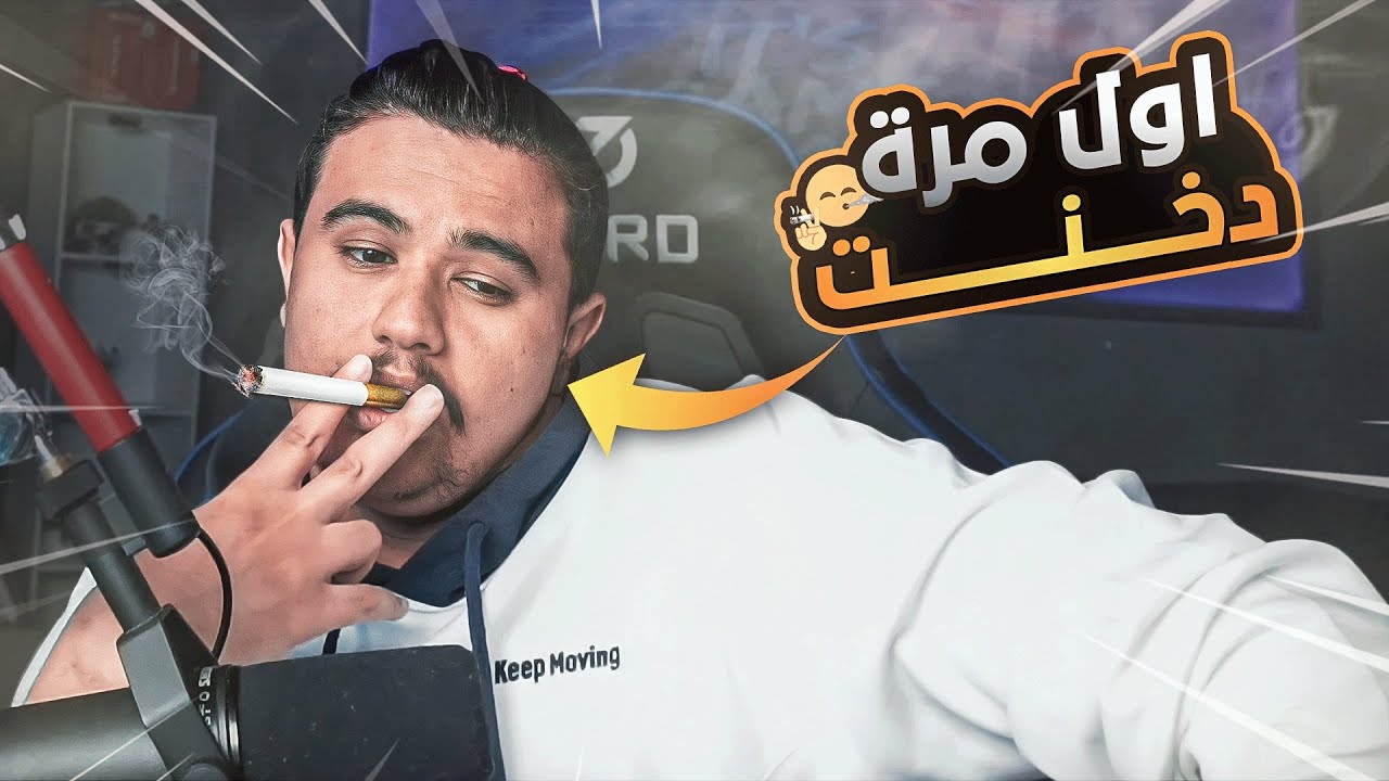 قصتي اول مره دخنت وانقفطت 🌚😂