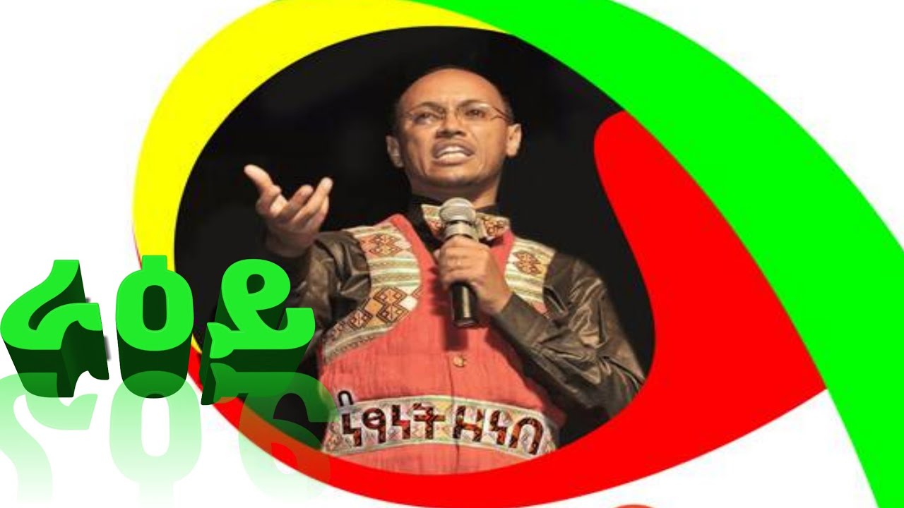 ራዕይ ክፍል 1 አለማቀፍ አሰልጣኝ ሊደር ነፀነት ዘነበ