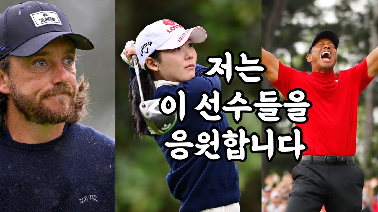 나쁜골프가 좋아하고 응원하는 선수들. (타이거.로리.유민.토미…)