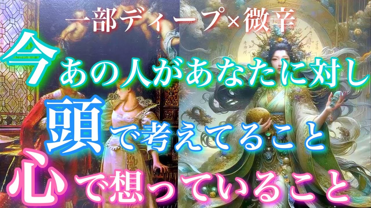 ❤️‍🔥一部ディープ×微辛🦋 今あの人があなたに対して、頭で考えてること、心で想っていること🦋