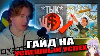 Фиспект смотрит Фонарик ЛУЧШИЙ ГАЙД НА УСПЕШНЫЙ УСПЕХ / Fispeckt