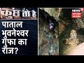 क्या है Patal Bhuvaneshwar गुफा का राज? देखिए यह Special Report