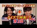 [英語コラボ] イギリス英語VSアメリカ英語 クイズで対決 !第２弾