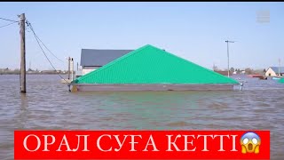 ОРАЛ МАҢЫНДАҒЫ АУЫЛДАР ТОЛЫҒЫМЕН СУҒА КЕТІП ЖАТЫР😱😱