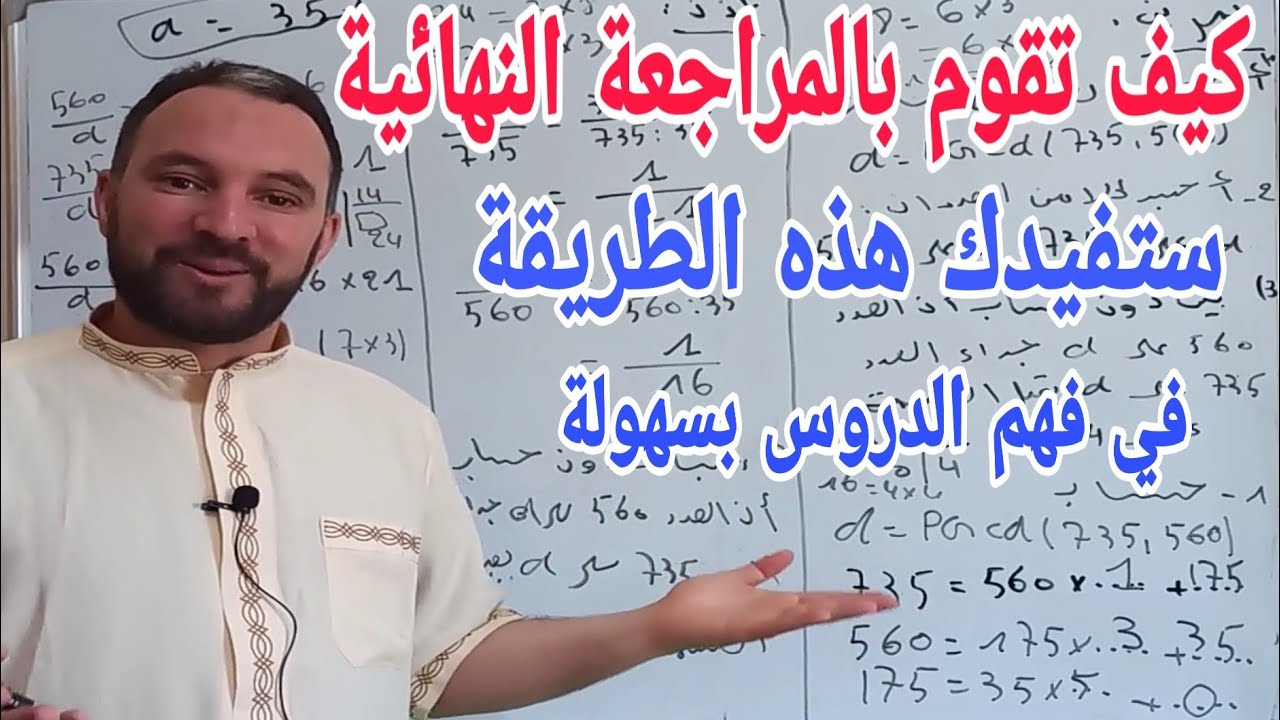 كيف تقوم  بالمراجعة النهائية للدروس ستفيدك هذه الطريقة كثيرا في الحصول على أعلا العلامات