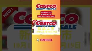 COSTCO 好市多 新品上架!搶先看必買清單|好市多最新商品一次看|好市多新貨速報!你不能錯過的新品|10月13日 至 10月19日|好市多新品大集合|你最想試哪一款?