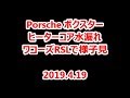 ポルシェ ボクスター水漏れ ワコーズRSL 20190419
