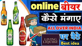 Online beer order in India🍺 || online beer kaise mangaye || बियर घर बैठे ऑनलाइन कैसे मंगाए || screenshot 3