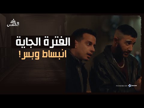الفتره الجايه انبساط وبس! مفتاح وولعه عملوا ثورة على الدار! شوف حصل ايه