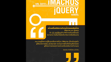 แนวทางการทำงานไอมาโคร+เจคิวรี่ (iMacros+jQuery)