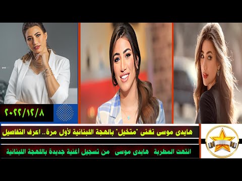 هايدى موسى تغنى متخيل بالهجة اللبنانية لأول مرة اعرف التفاصيل