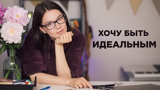 Почему мы хотим быть идеальными? Как избавиться от перфекционизма.