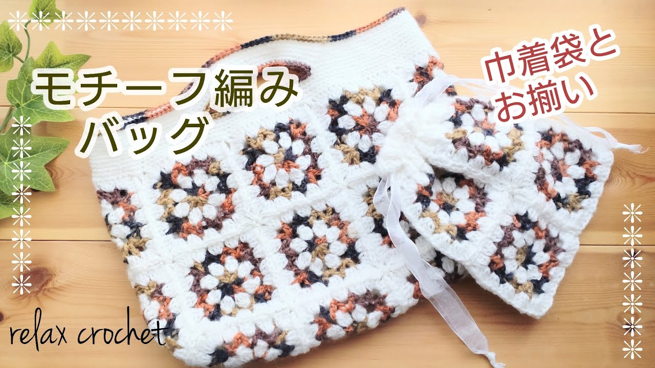 巾着袋とお揃いでモチーフバッグも編みました【かぎ針編み】 - YouTube