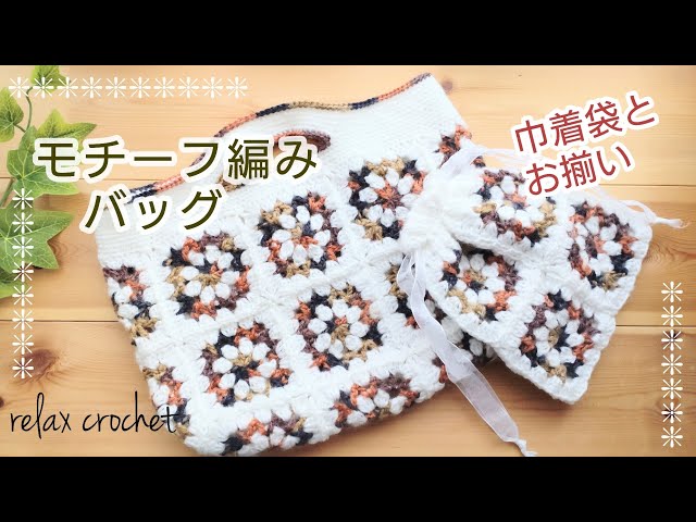 巾着袋とお揃いでモチーフバッグも編みました【かぎ針編み】 - YouTube