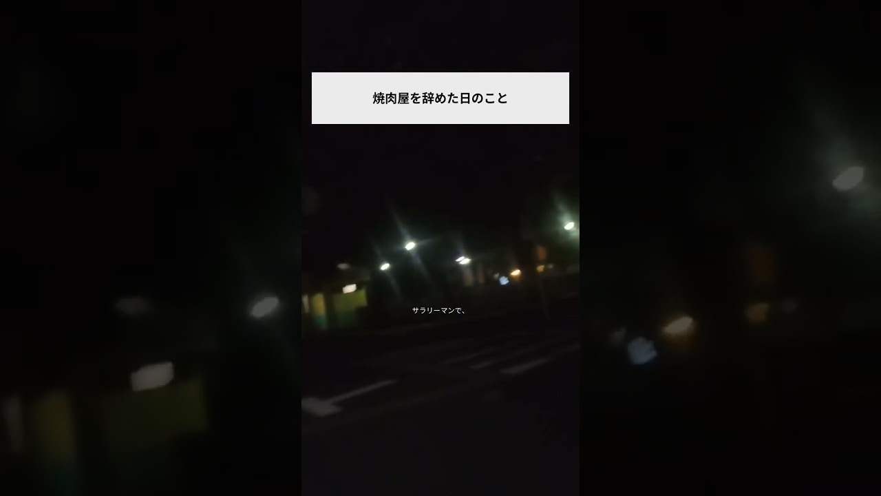 焼肉屋を辞めた日のこと #shorts