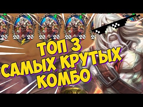 Видео: ТОП 3 😎 САМЫХ КРУТЫХ МЕГА-КОМБО СПАСИТЕЛЕЙ УЛЬДУМА 🔥🔥🔥