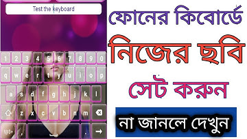 কিবোর্ডে নিজের ছবি সেট করুন । How To Set Picture On Keyboard । My Photo Keyboard Bangla