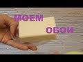 Моем ОБОИ хозяйственным мылом// Порядок в доме