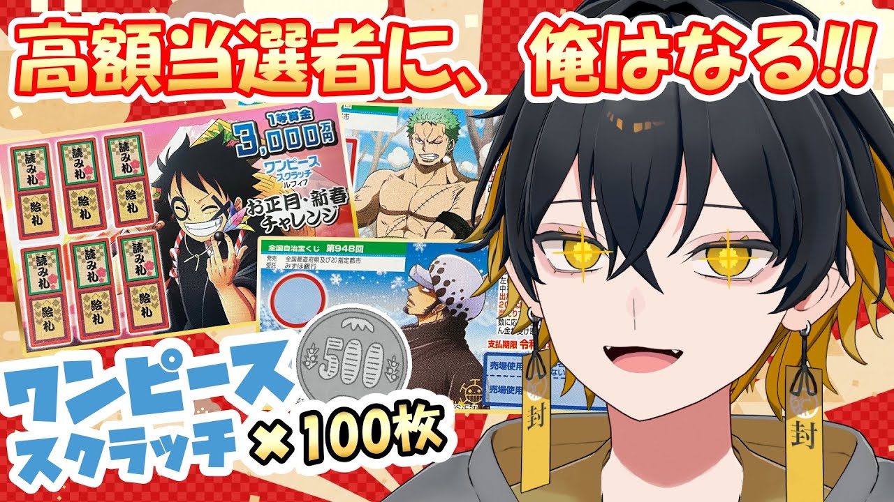 【ワンピーススクラッチ】宝くじ100枚で運試し！高額当選者に俺はなる！【夜十神封魔/UPROAR!!/Vtuber】