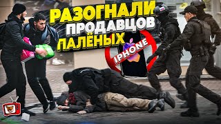 СПЕЦНАЗ против МОШЕННИКОВ!! ХОТЕЛИ просто РАЗЫГРАТЬ!! В результате ОЧИСТИЛИ ГОРОД ОТ продавцов ПАЛИ!