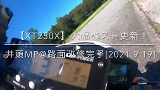 【XT250X】大幅ベスト更新！in 井頭モーターパーク＠路面改修完了[2021.9.19]