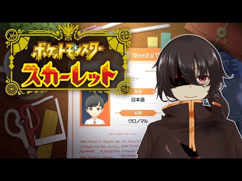 【ポケモンSV/スカーレット】今更ながら入学しました！【 #Vtuber / 黒ノ丸 】